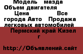  › Модель ­ мазда › Объем двигателя ­ 1 300 › Цена ­ 145 000 - Все города Авто » Продажа легковых автомобилей   . Пермский край,Кизел г.
